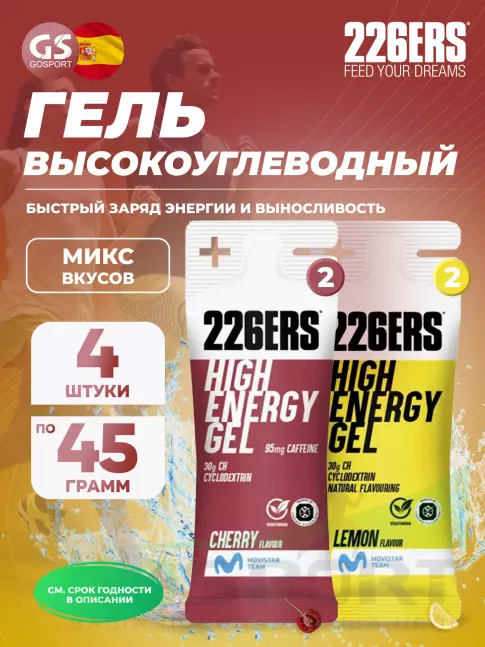Гель питьевой 226ERS High Energy Gel 4 x 45 г, Микс 2