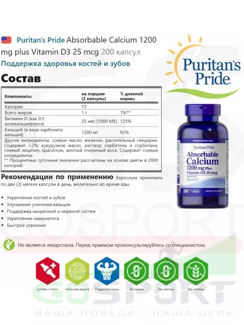  Puritan's Pride Absorbable Calcium 1200 mg plus Vitamin D3 25 mcg 200 капсул
