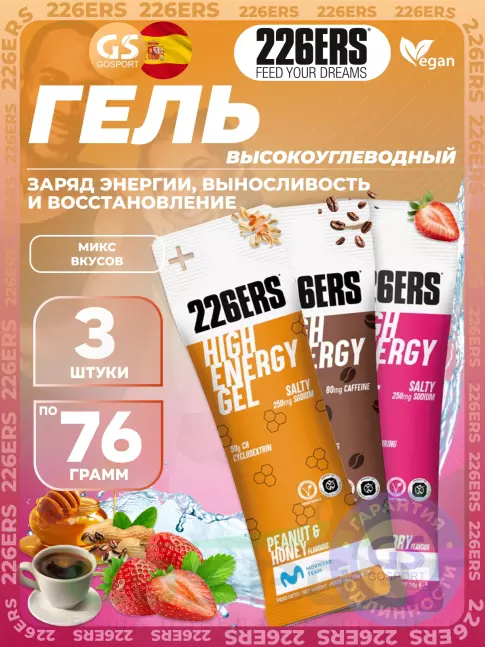 Гель питьевой 226ERS High Energy Gel + sodium 250 mg 3 x 76 г, Микс №15