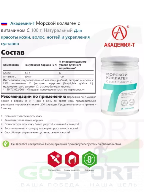  Академия-Т Морской коллаген с витамином C 100 г, Натуральный