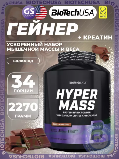 Гейнер BioTechUSA Hyper Mass 2270 г, Шоколад