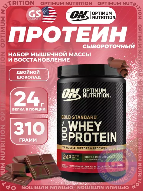 Сывороточный протеин Optimum Nutrition 100% Whey Protein Gold Standard 310 г, Двойной шоколад