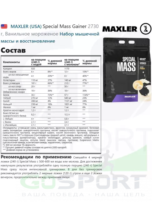 Гейнер MAXLER Special Mass Gainer 2730 г, Ванильное мороженое