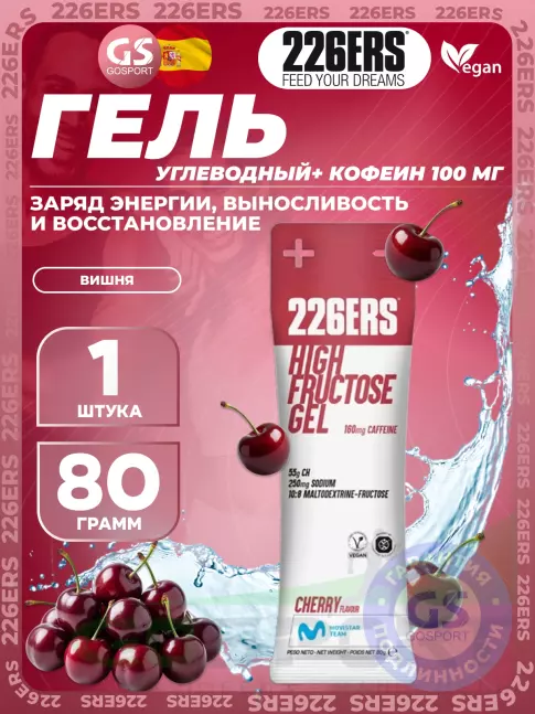 Гель питьевой 226ERS High Fructose Gel 250 mg + caffeine 160 mg 80 г, Черешня