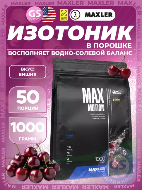 Изотоник MAXLER Max Motion 1000 г, Вишня