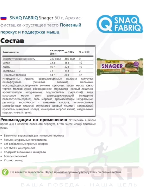 Протеиновый батончик SNAQ FABRIQ Snaqer 50 г, Арахис-фисташка-хрустящее тесто