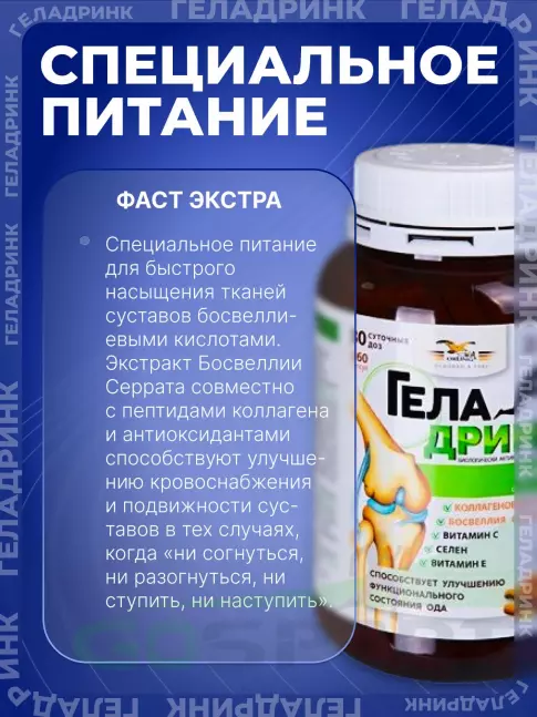 Комплекс хондропротекторов ГЕЛАДРИНК Фаст (Geladrink FAST) 360 капсул Комплекс хондропротекторов ГЕЛАДРИНК Фаст (Geladrink FAST) 360 капсул