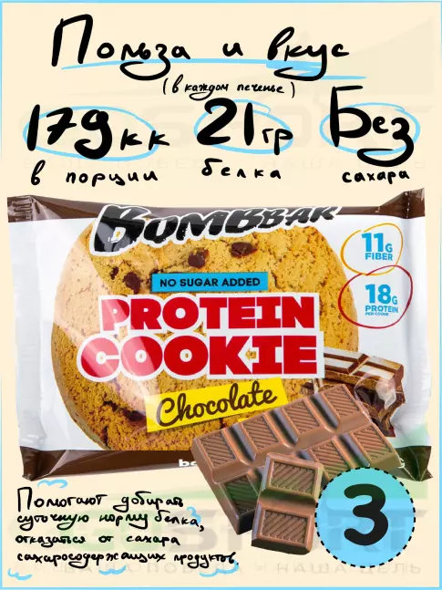 Протеиновый батончик BombBar Protein cookie 3 протеин печенье x 60 г, Шоколад