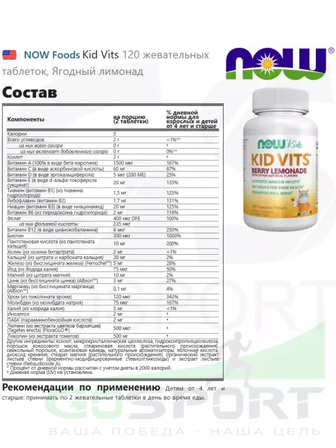 NOW Foods Kid Vits 120 жевательных таблеток, Ягодный лимонад NOW Foods Kid Vits 120 жевательных таблеток, Ягодный лимонад