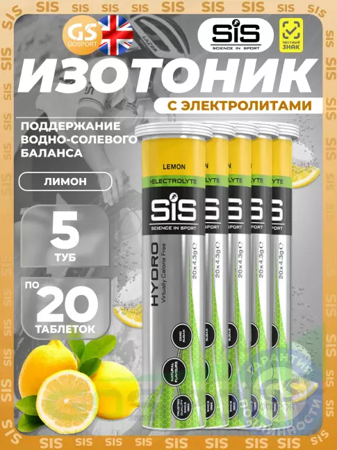 Изотоник SCIENCE IN SPORT (SiS) GO Hydro Tablet 20s 5 x 20 таблеток, Лимон