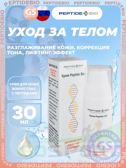 Для кожи вокруг глаз PeptideBio Крем для кожи вокруг глаз с пептидами 30 мл