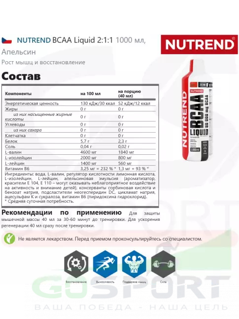 БСАА NUTREND BCAA Liquid 2:1:1 1000 мл, Апельсин