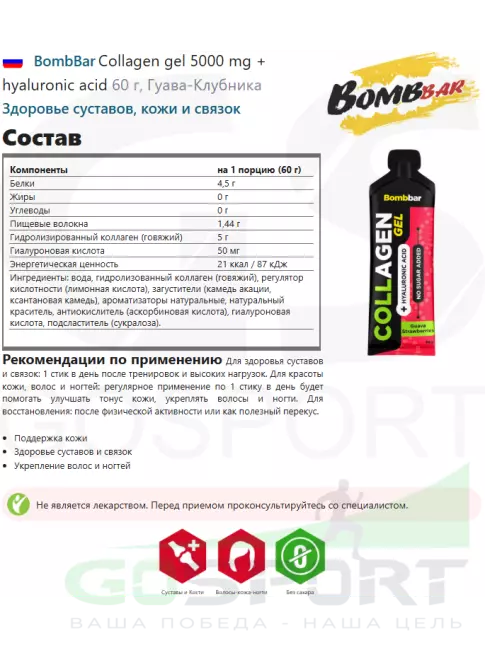 Коллаген жидкий BombBar Collagen gel 5000 mg + hyaluronic acid 15 x 60 г, Гуава-Клубника Коллаген жидкий BombBar Collagen gel 5000 mg + hyaluronic acid 15 x 60 г, Гуава-Клубника