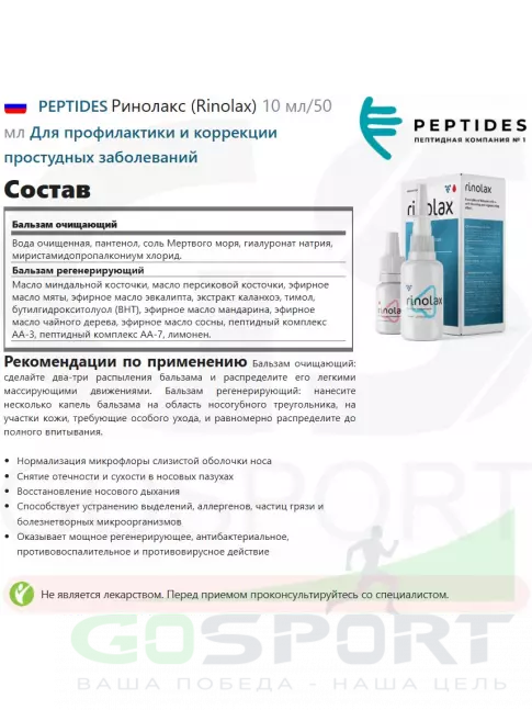  PEPTIDES Ринолакс (Rinolax) 10 мл/50 мл