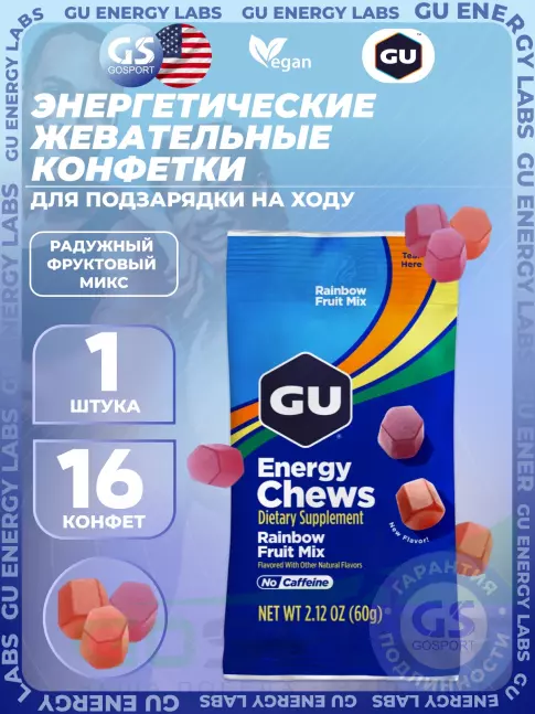 Конфетки GU Energy Labs Мармеладки Energy Chews no caffeine 60 г, Радужный фруктовый микс