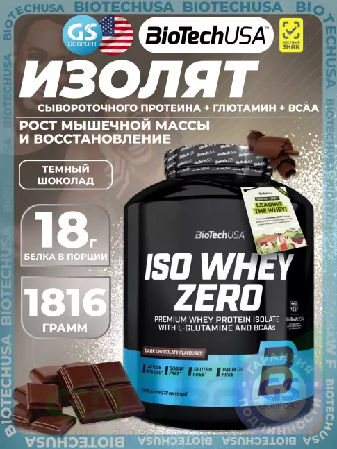 Изолят протеина BioTechUSA Iso Whey Zero 1816 г, Тёмный шоколад