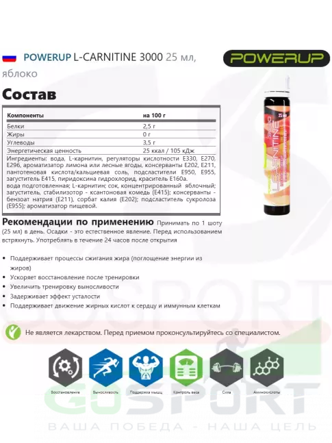  POWERUP L-CARNITINE 3000 25 мл, яблоко