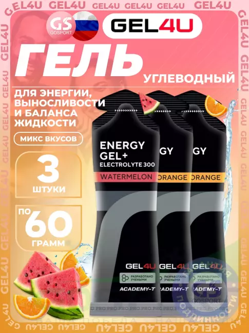 Гель питьевой GEL4U Energy Gel MIX 3 x 60 г, Апельсин, Арбуз