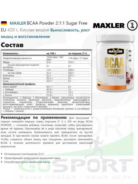 БСАА MAXLER BCAA Powder 2:1:1 Sugar Free EU 420 г, Кислая вишня