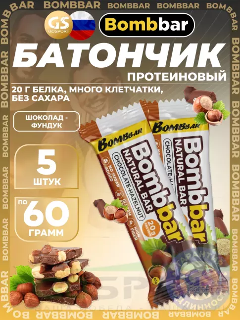 Протеиновый батончик BombBar Протеиновый батончик Natural Bar 5 x 60 г, Шоколад-Фундук