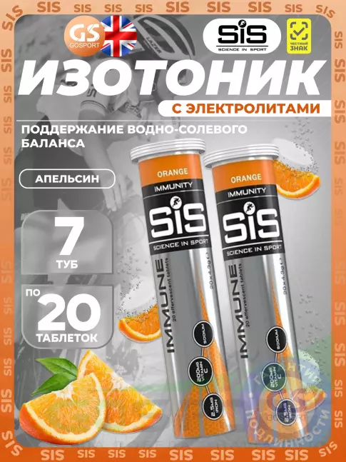 Для иммунитета SCIENCE IN SPORT (SiS) IMMUNE TABLETS 7 x 20 таблеток, Апельсин