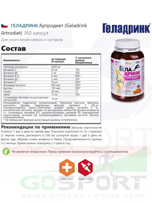 Комплекс хондропротекторов ГЕЛАДРИНК Артродиет (Geladrink Artrodiet) 360 капсул
