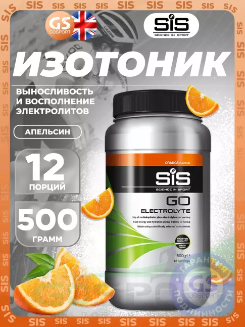 Изотоник SCIENCE IN SPORT (SiS) GO Electrolyte Powder 500 г, Апельсин