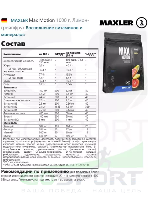 Изотоник MAXLER Max Motion 1000 г, Лимон-грейпфрут Изотоник MAXLER Max Motion 1000 г, Лимон-грейпфрут