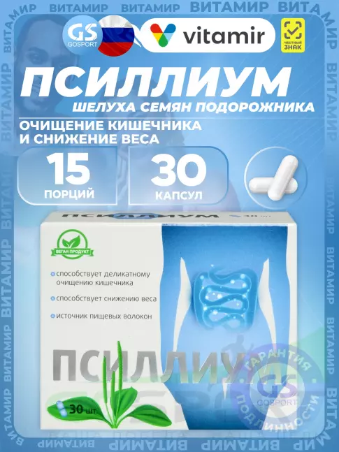 ЖКТ (Желудочно-Кишечный Тракт) ВИТАМИР Псиллиум 30 капсул