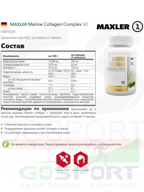  MAXLER Marine Collagen Complex 60 капсул