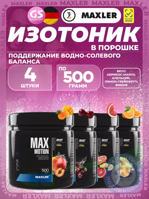 Изотоник MAXLER Max Motion 4 х 500 г, Абрикос-манго, Апельсин, Лимон-грейпфрут, Вишня Изотоник MAXLER Max Motion 4 х 500 г, Абрикос-манго, Апельсин, Лимон-грейпфрут, Вишня