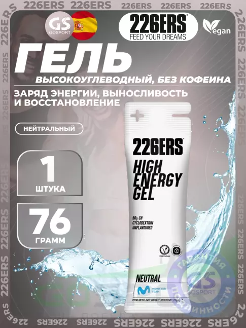 Гель питьевой 226ERS High Energy Gel 76 г, Нейтральный