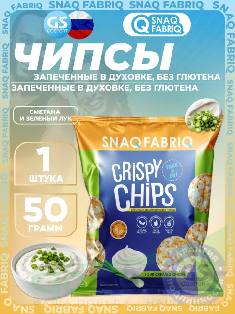 Чипсы SNAQ FABRIQ Crispy Chips цельнозерновые 50 г, Сметана и зелёный лук