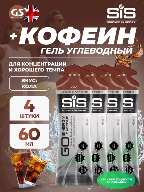 Гель питьевой SCIENCE IN SPORT (SiS) GO Energy 75 mg Caffeine 4 x 60 мл, Кола