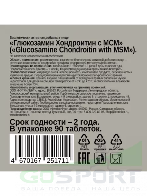 Глюкозамин хондроитин BombBar Glucosamine Chondroitin MSM 90 таблеток