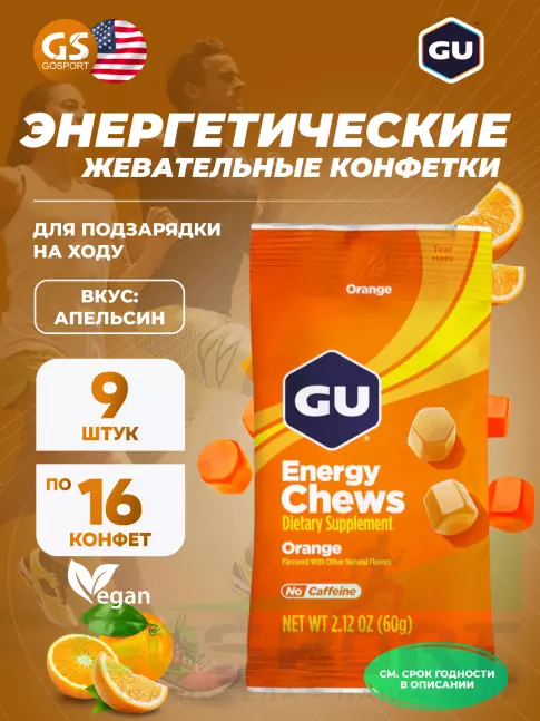  GU ENERGY Мармеладки GU Energy Chews 9 x 60 г, Апельсин