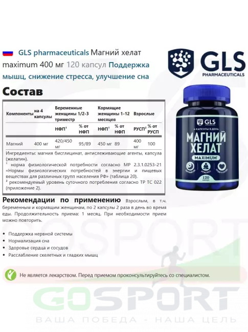 Магний GLS pharmaceuticals Магний хелат maximum 400 мг 120 капсул