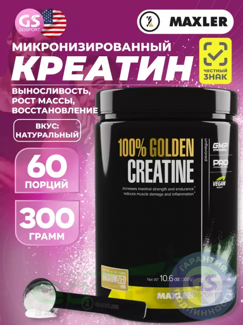  MAXLER 100% Golden Micronized Creatine 300 г, Натуральный