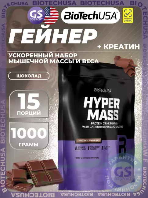 Гейнер BioTechUSA Hyper Mass 1000 г, Шоколад
