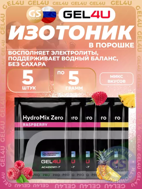 Изотоник GEL4U HydroMix Zero 5 x 5 г, Микс5 Изотоник GEL4U HydroMix Zero 5 x 5 г, Микс5
