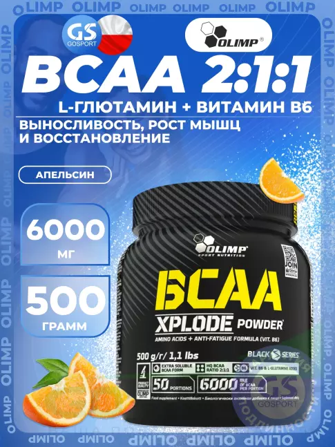 BCAA Olimp Sport Nutrition BCAA Xplode Powder 500 г, Апельсин BCAA Olimp Sport Nutrition BCAA Xplode Powder 500 г, Апельсин