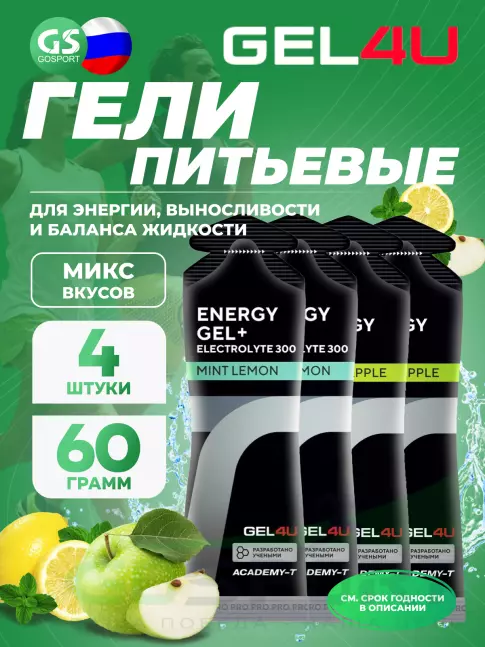 Гель питьевой GEL4U Energy Gel MIX 4 x 60 г, Яблоко, Лимон и Мята