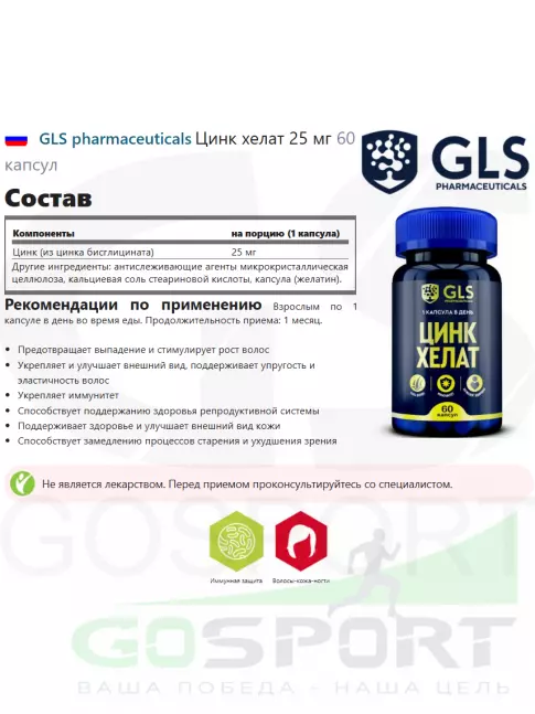  GLS pharmaceuticals Цинк хелат 25 мг 60 капсул