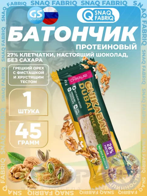 Протеиновый батончик Chikalab Батончик глазированный Chikabar Dubai 45 г, Грецкий орех с фисташкой и хрустящим тестом