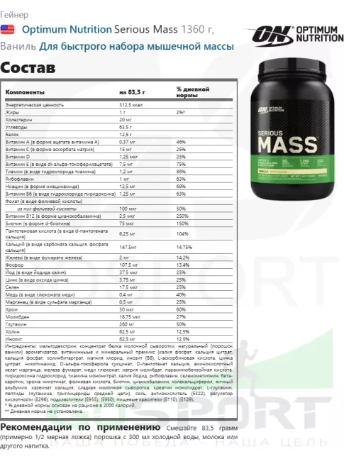 Гейнер Optimum Nutrition Serious Mass 1360 г, Ваниль Гейнер Optimum Nutrition Serious Mass 1360 г, Ваниль