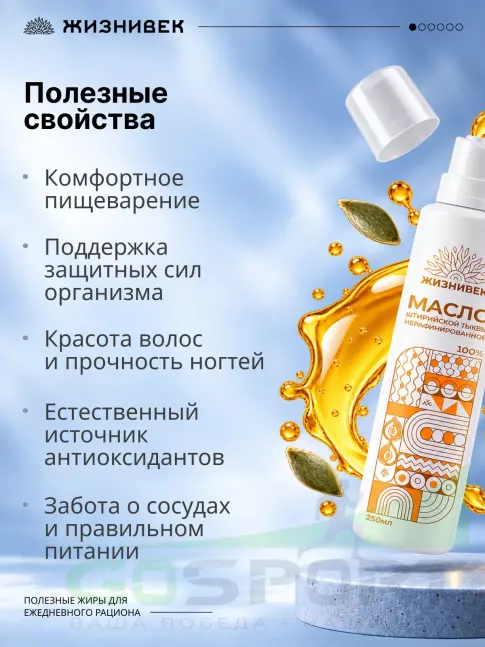 Масло пищевое Жизнивек Масло штирийской тыквы нерафинированное в спрее 250 мл 