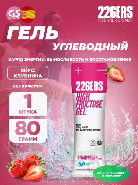 Гель питьевой 226ERS High Fructose Gel 250 mg 80 г, Клубника