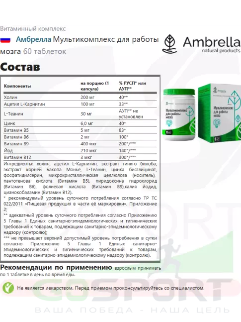 Витаминный комплекс Амбрелла Мультикомплекс для работы мозга 60 таблеток Витаминный комплекс Амбрелла Мультикомплекс для работы мозга 60 таблеток