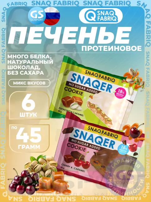 Протеиновый батончик SNAQ FABRIQ Печенье SNAQER 6 x 45 г, Микс 4