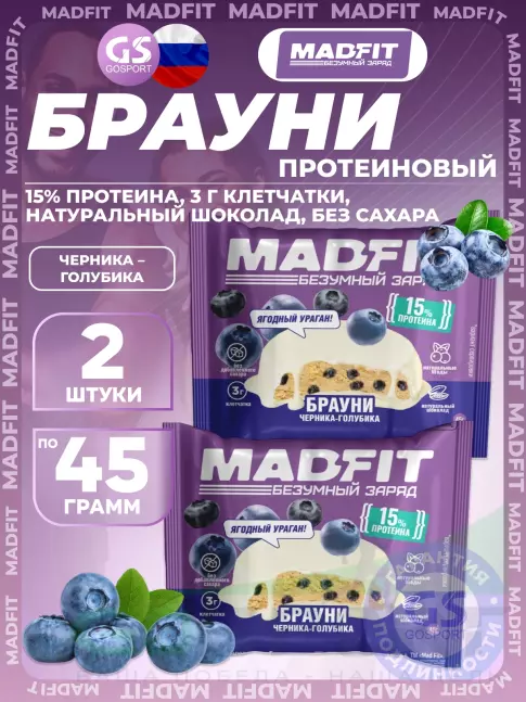 Протеиновый батончик MADFIT Печенье глазированное "Брауни" 2 x 45 г, Черника-голубика